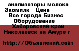 анализаторы молока Экомилк › Цена ­ 57 820 - Все города Бизнес » Оборудование   . Хабаровский край,Николаевск-на-Амуре г.
